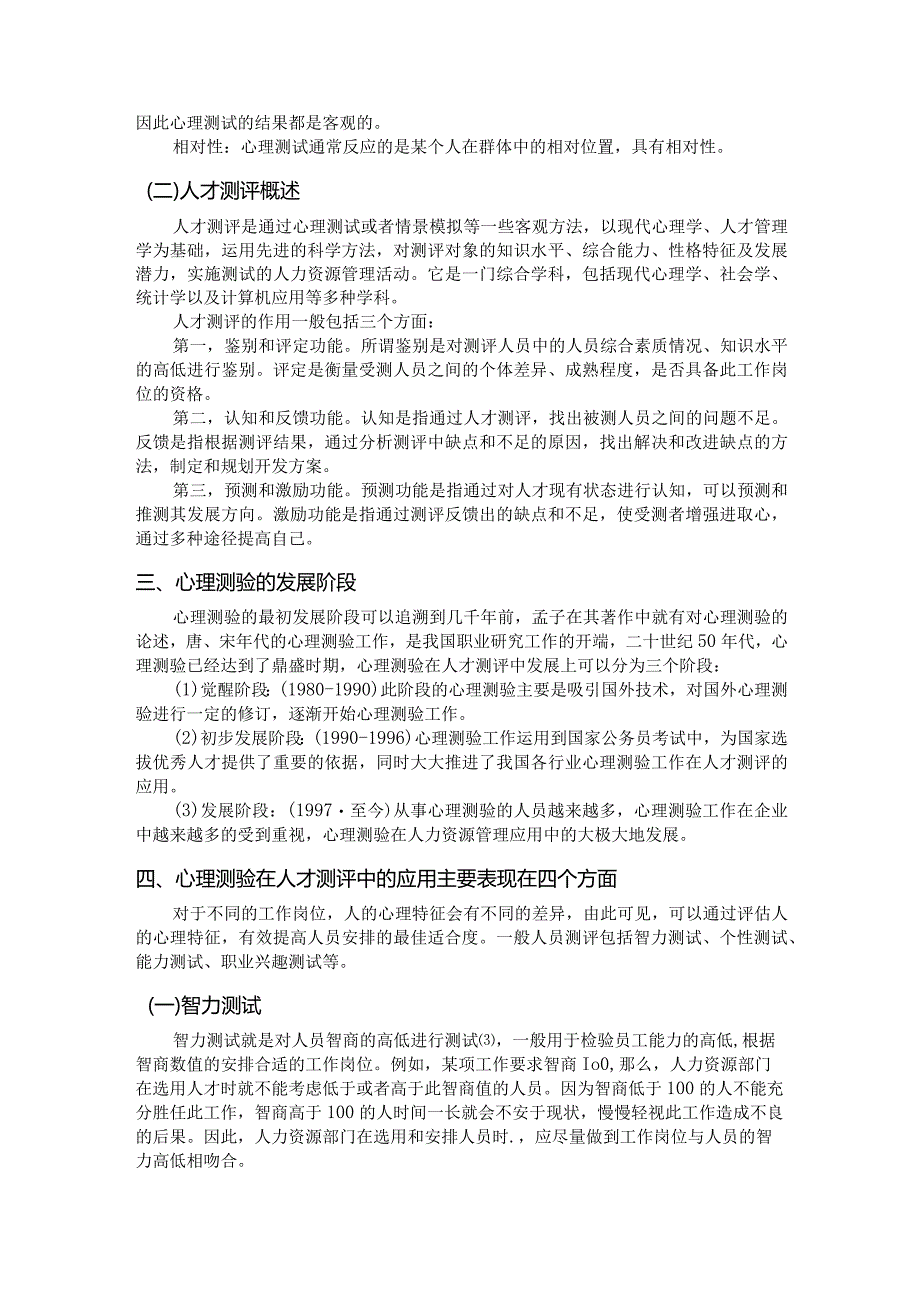 心理测验在人员测评中的应用分析研究 应用心理学专业.docx_第3页