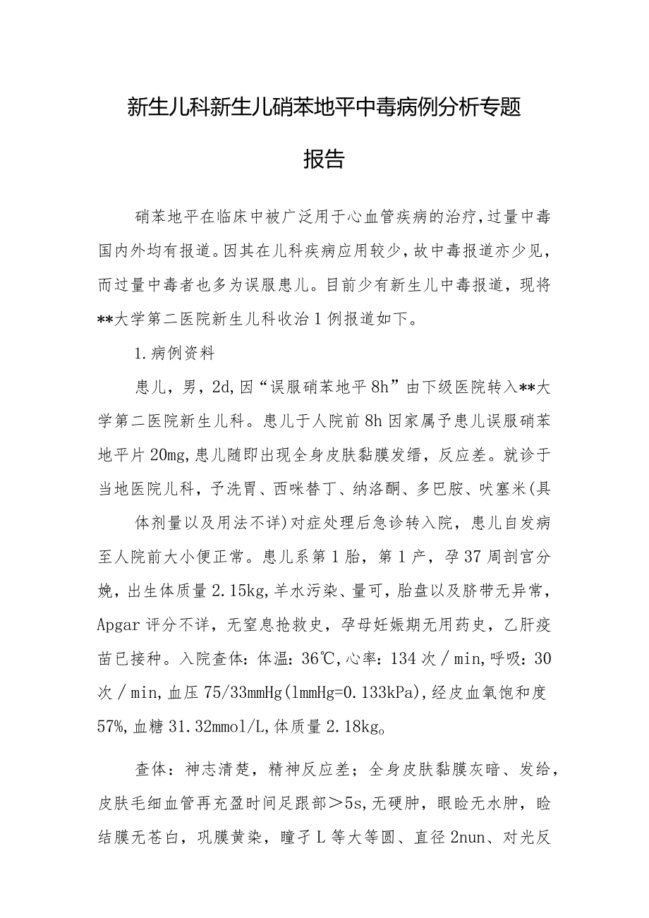 新生儿科新生儿硝苯地平中毒病例分析专题报告.docx_第1页