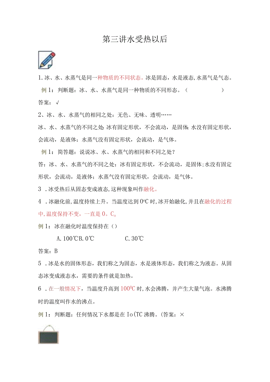 苏教版小学四年级科学下册《水受热以后》自学练习题及答案.docx_第1页