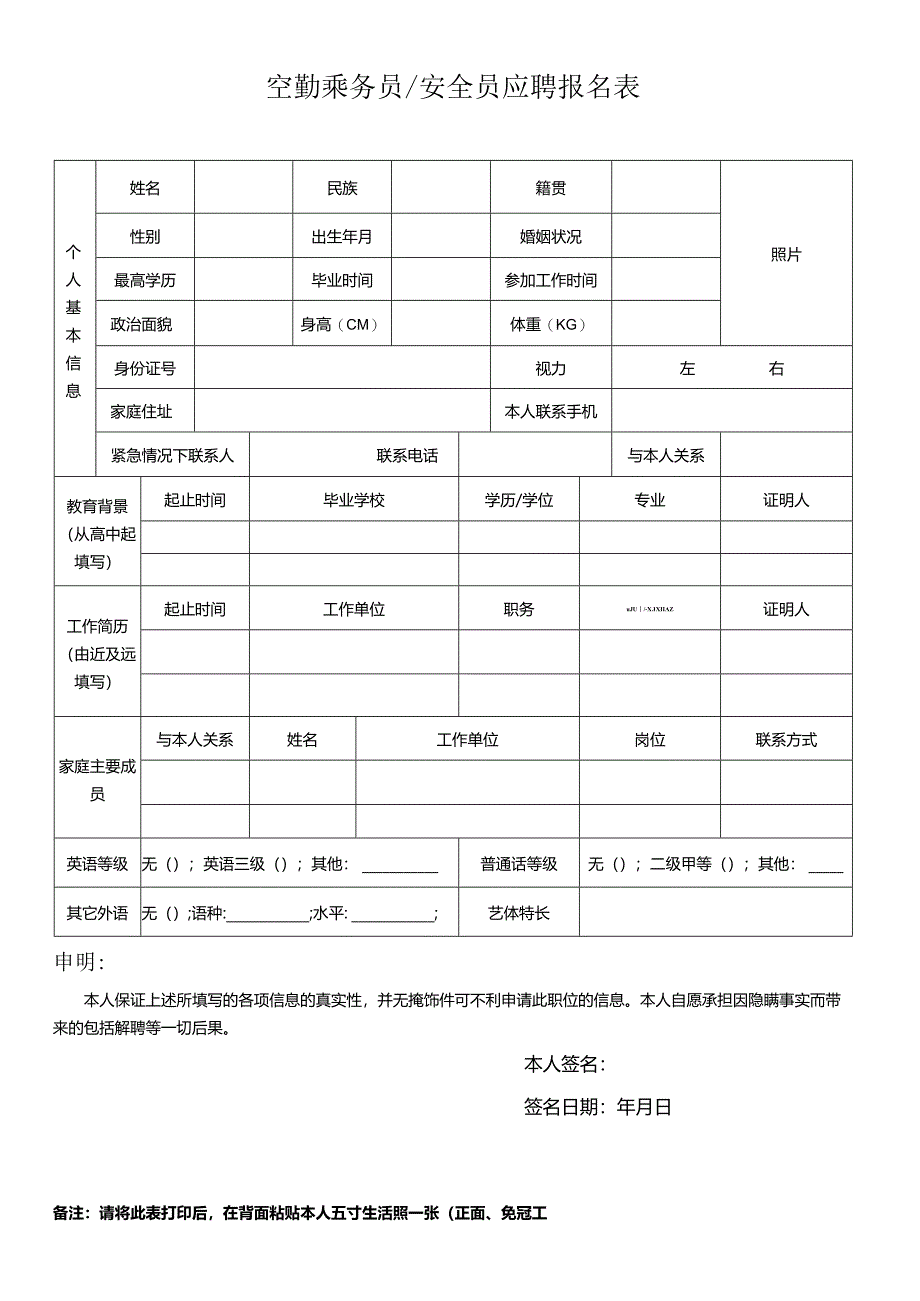 空乘报名表.docx_第1页