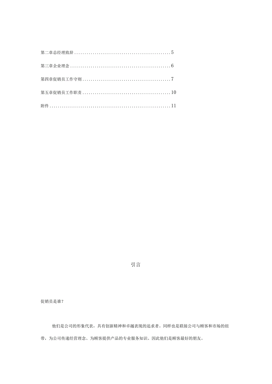 某家店公司促销员员工手册.docx_第2页