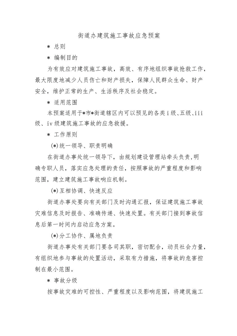 街道办建筑施工事故应急预案.docx_第1页