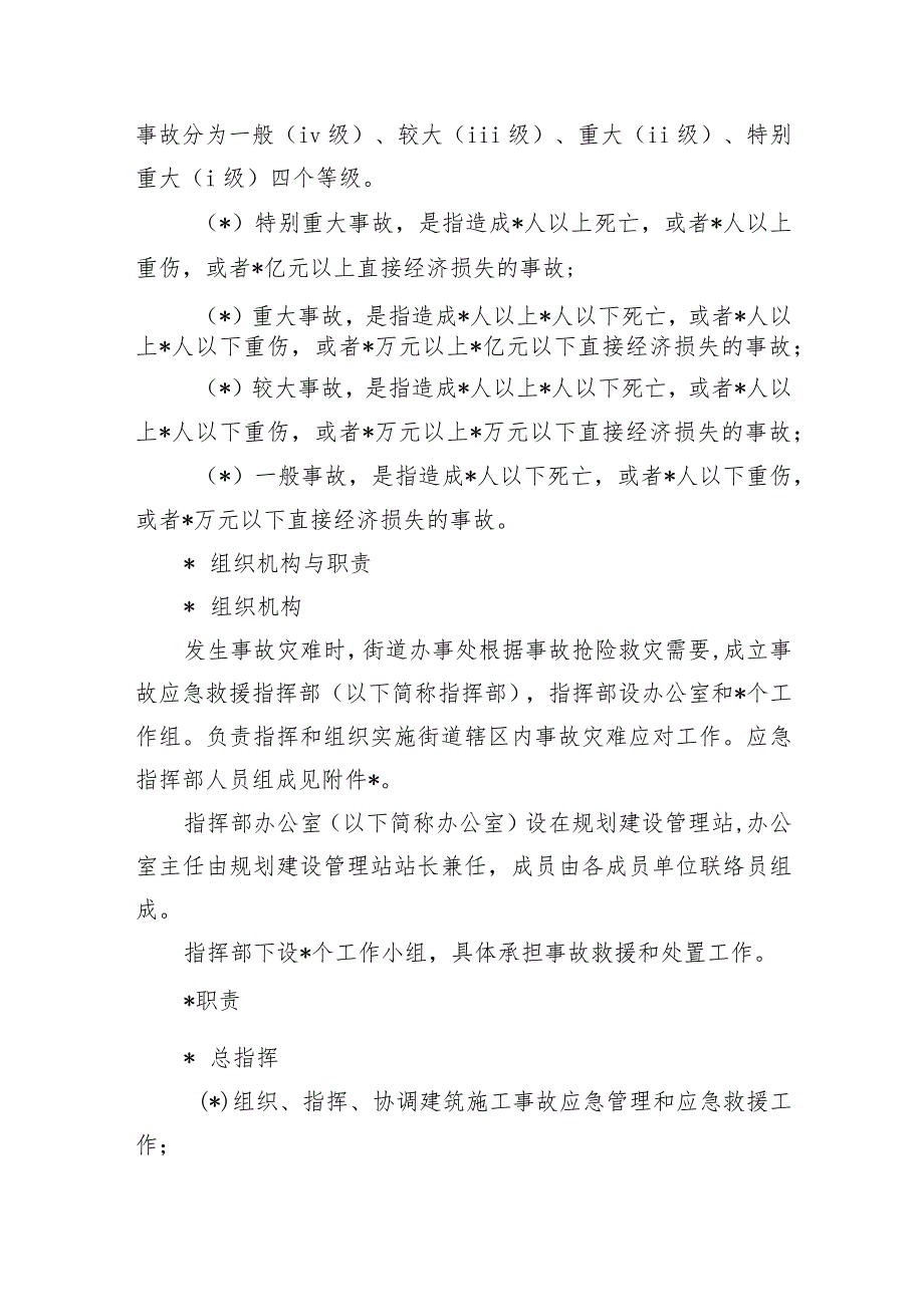 街道办建筑施工事故应急预案.docx_第2页