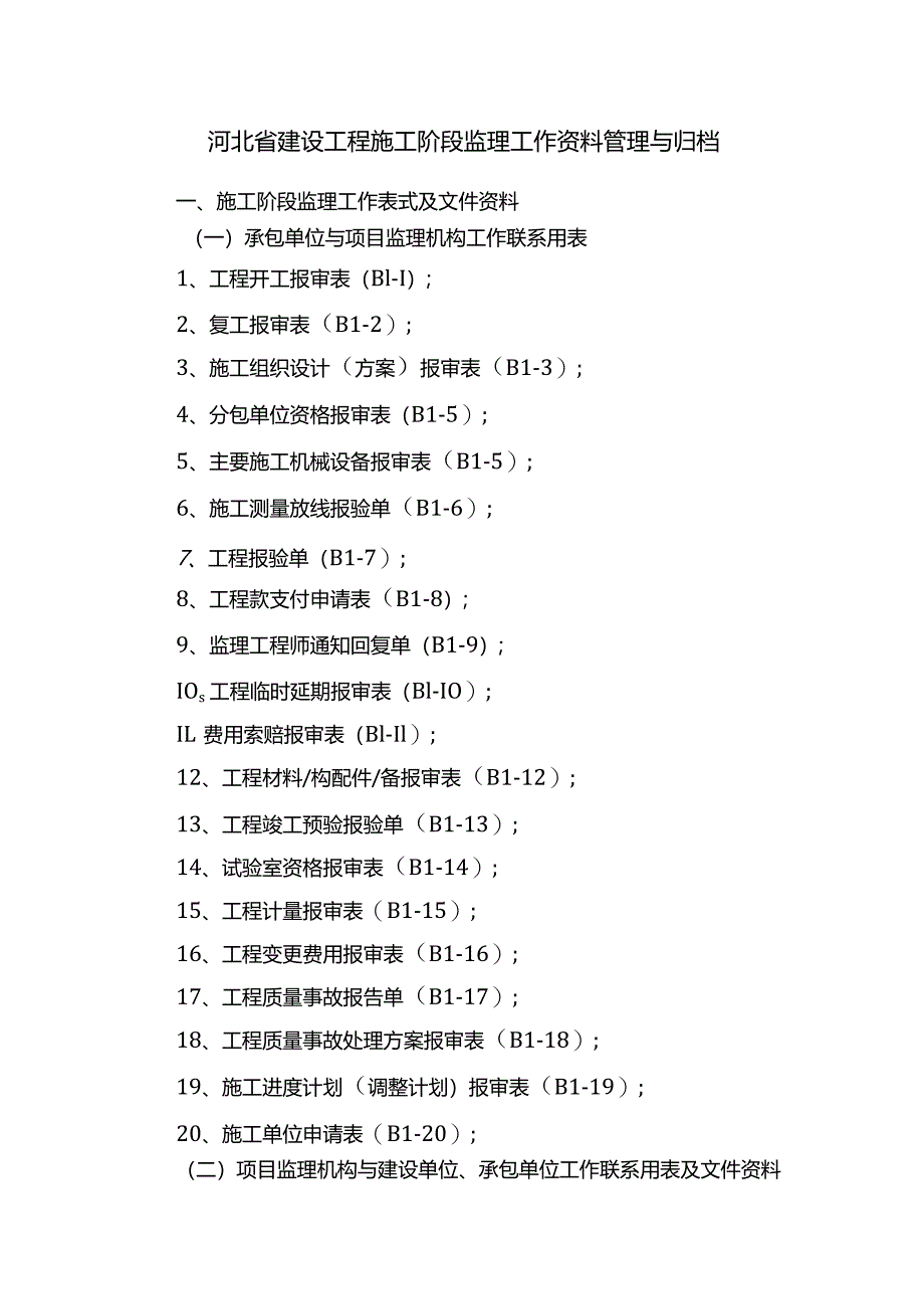 河北省建设工程施工阶段监理工作资料管理与归档.docx_第1页