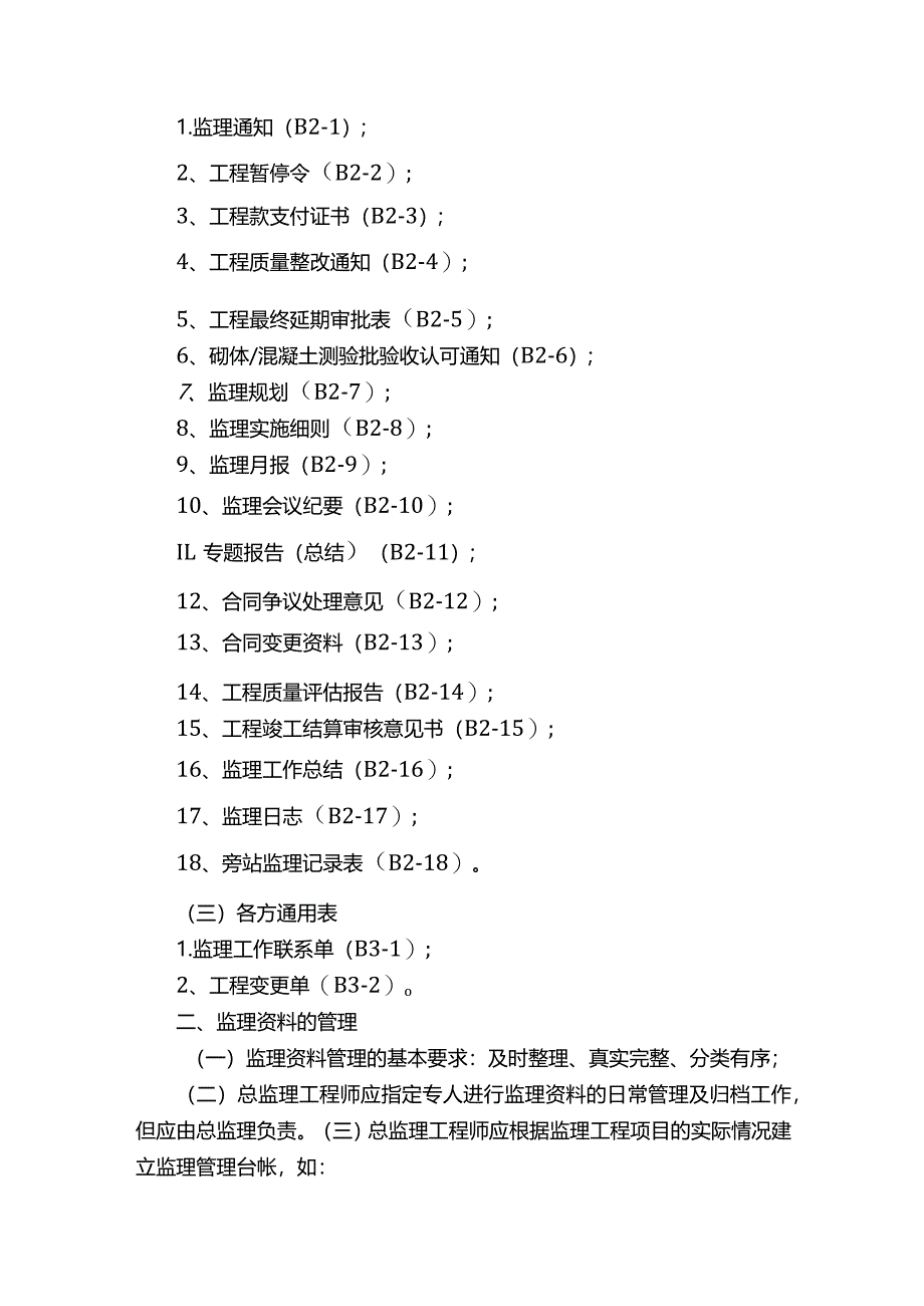 河北省建设工程施工阶段监理工作资料管理与归档.docx_第2页