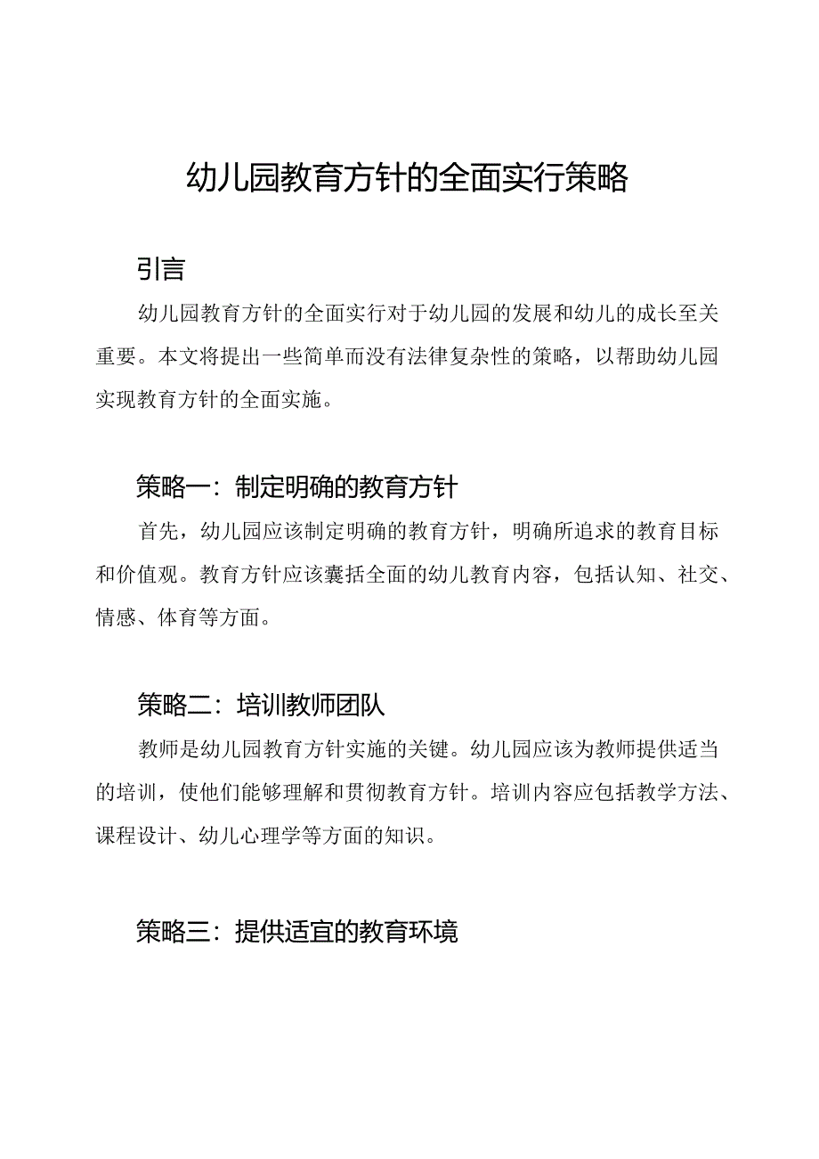 幼儿园教育方针的全面实行策略.docx_第1页