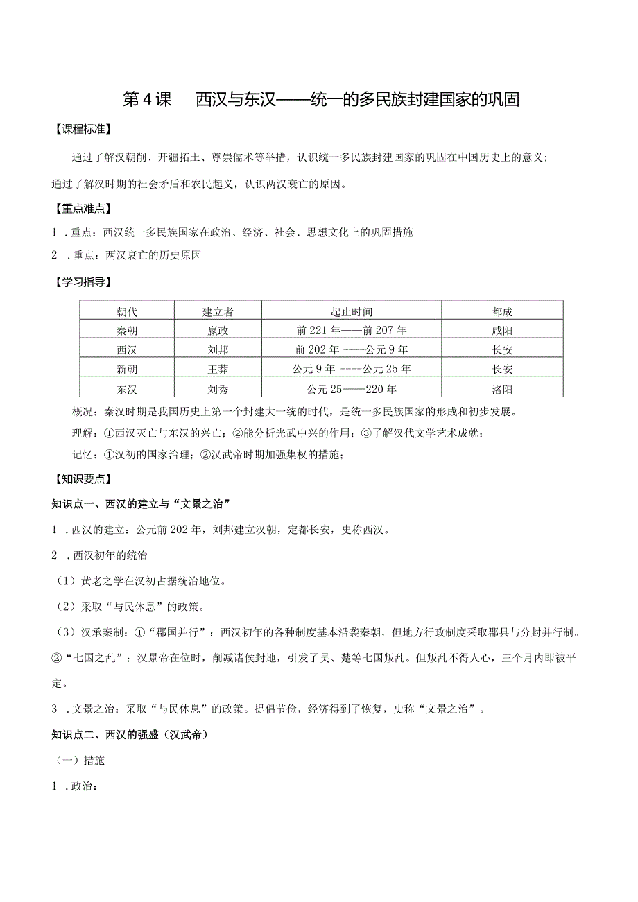 第4课西汉与东汉——统一的多民族封建国家的巩固导学案.docx_第1页