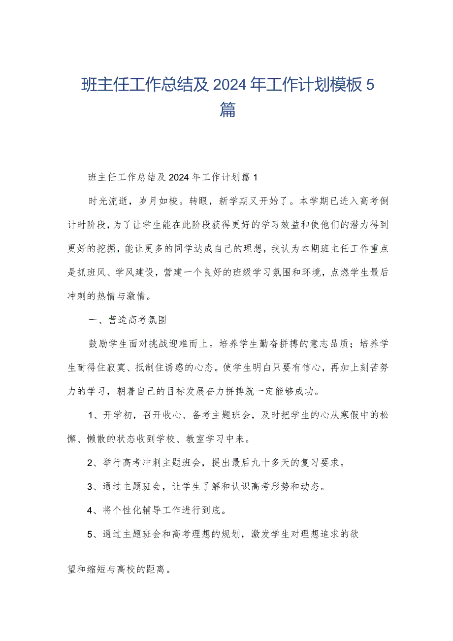 班主任工作总结及2024年工作计划模板5篇.docx_第1页