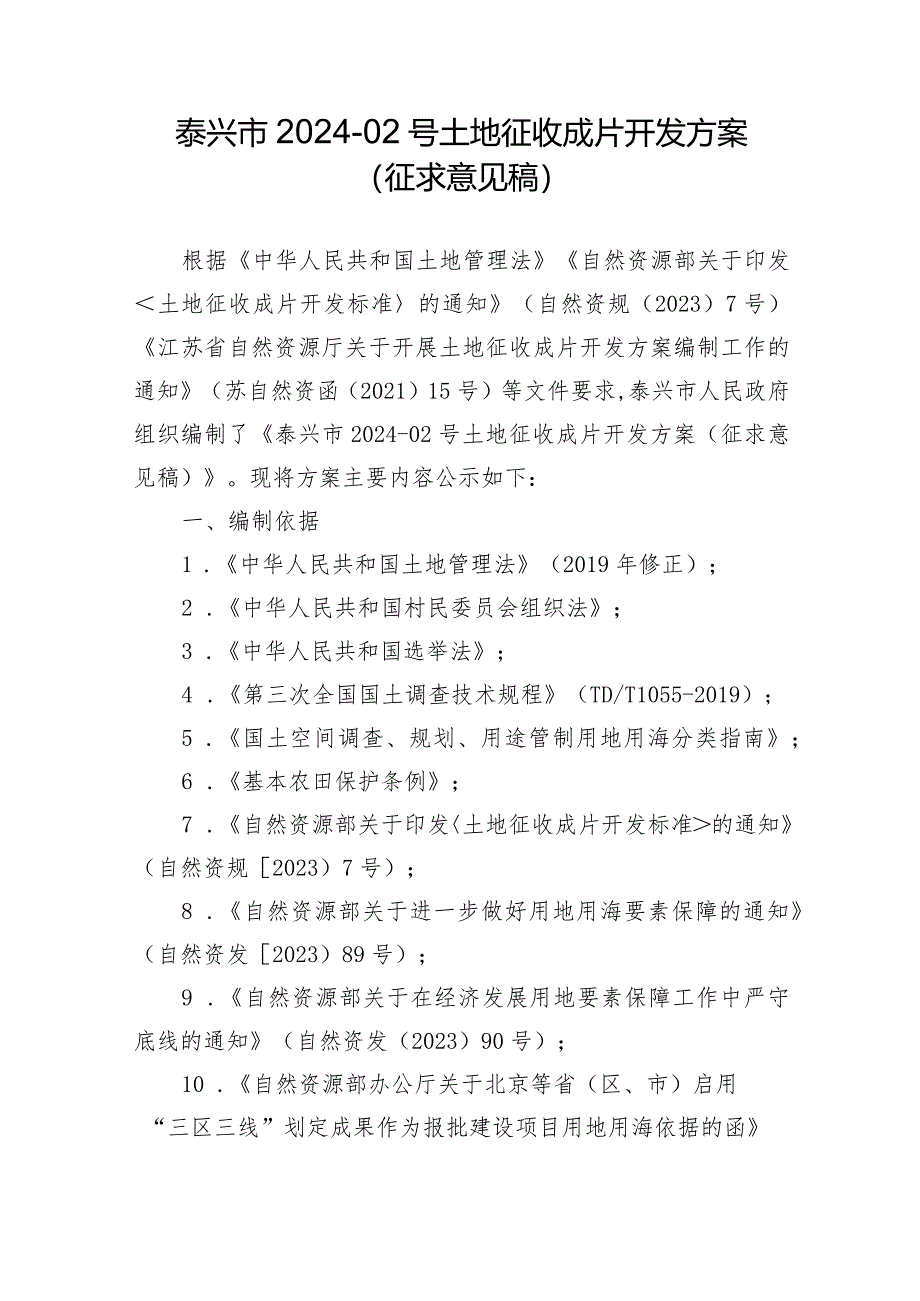 泰兴市2024-02号土地征收成片开发方案（征求意见稿）.docx_第1页