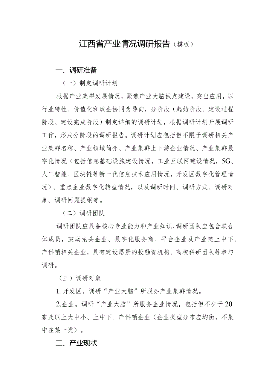 江西省某产业情况调研报告（模板）.docx_第1页