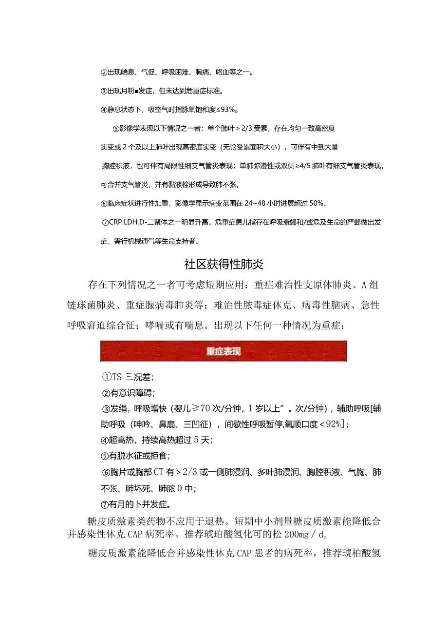 退热、流感、社区获得性肺炎、支原体肺炎、新冠病毒感染、毛细支气管炎等糖皮质激素应用指征及治疗要点.docx_第2页