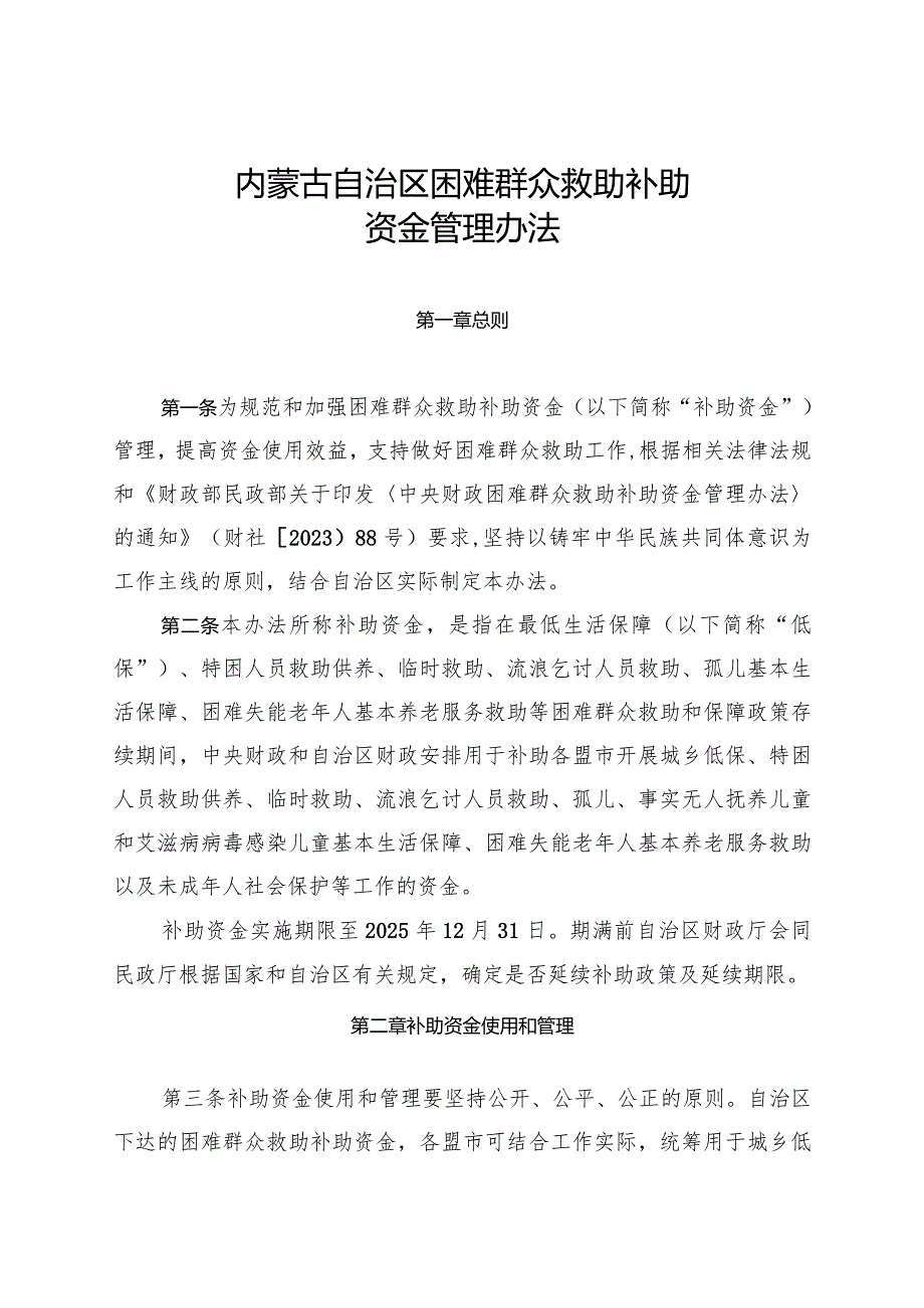 《困难群众救助补助资金管理办法》全文及解读.docx_第1页