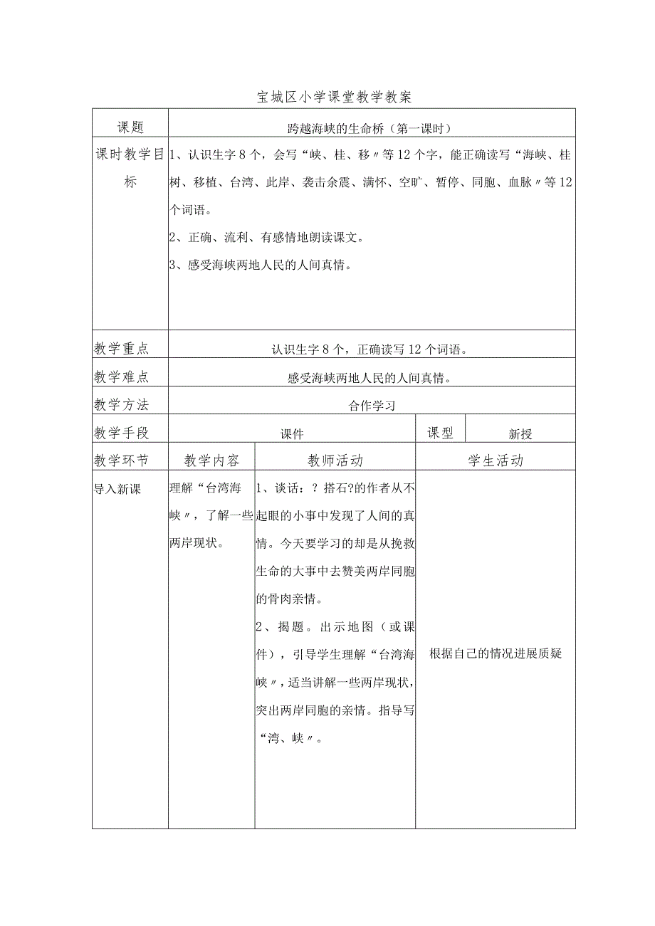 跨越海峡的生命桥.docx_第1页