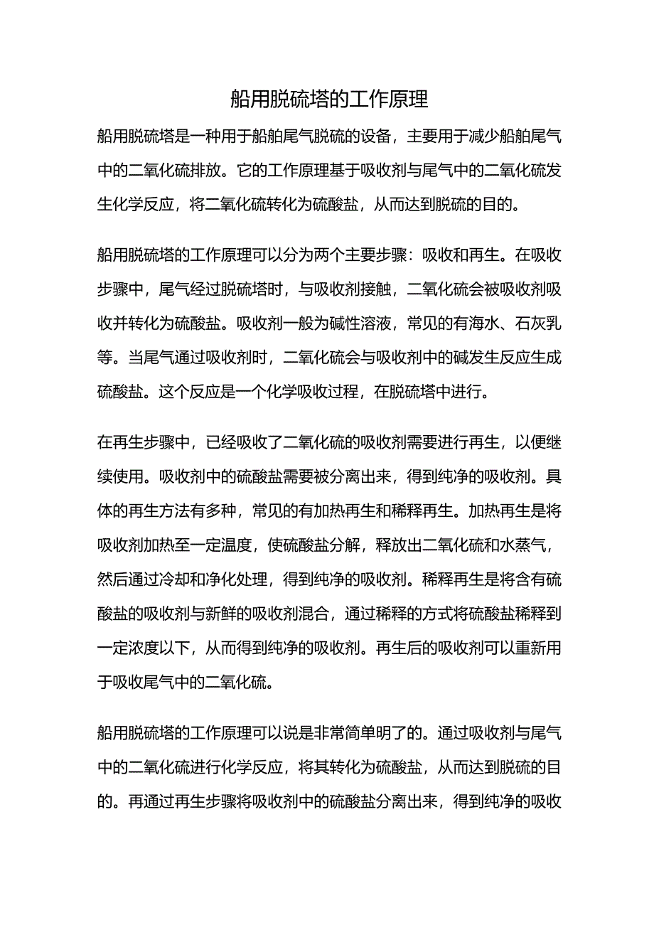 船用脱硫塔的工作原理.docx_第1页