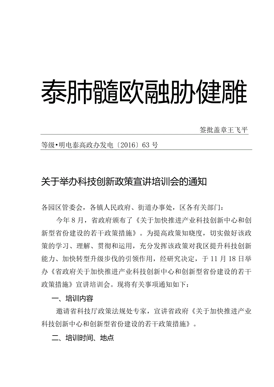 科技创新新政策宣讲培训会.docx_第1页