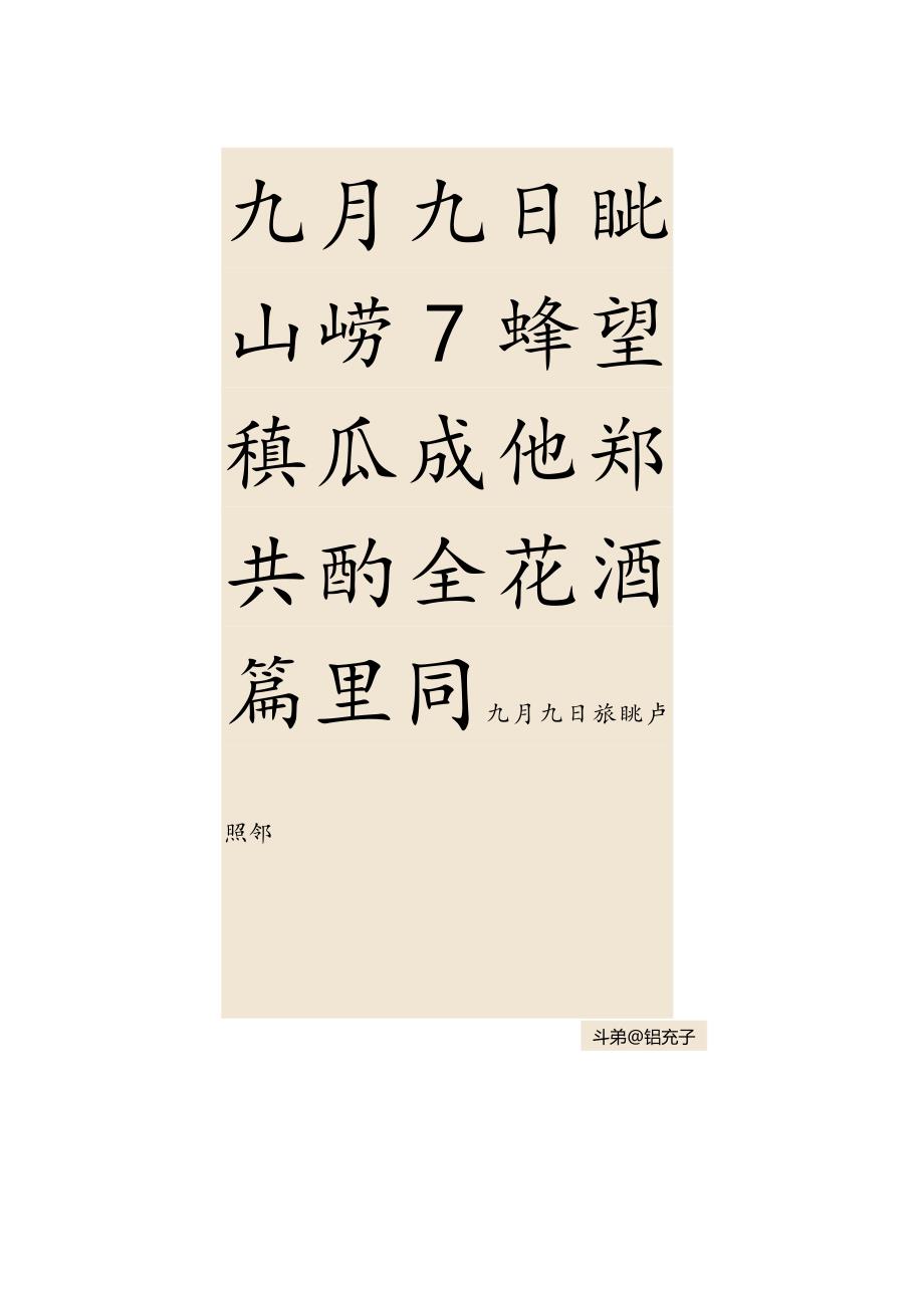 虞世南楷书集字唐诗十三首外柔内刚笔致圆融.docx_第2页