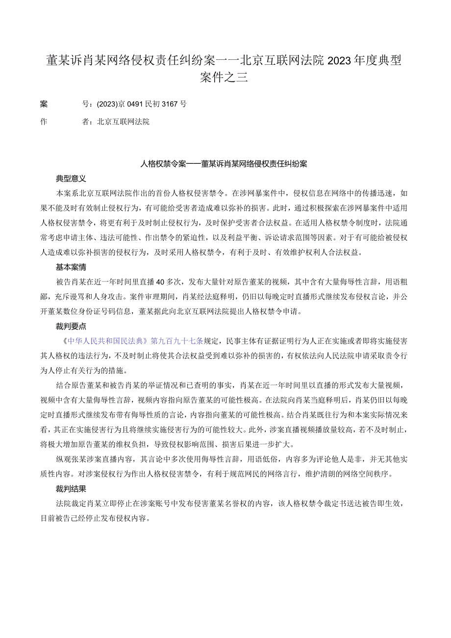 董某诉肖某网络侵权责任纠纷案——北京互联网法院2023年度典型案件之三.docx_第1页