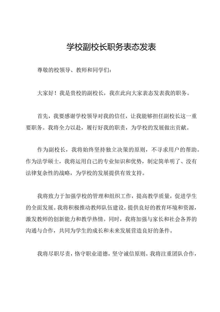 学校副校长职务表态发表.docx_第1页