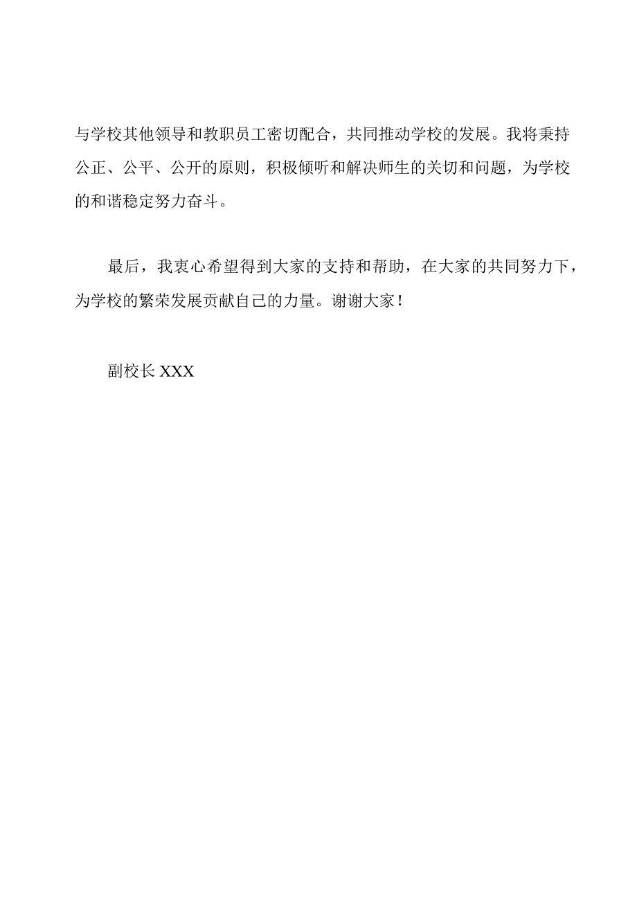 学校副校长职务表态发表.docx_第2页