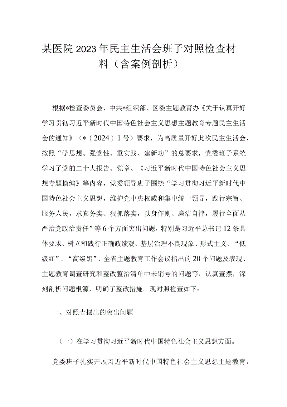 某医院2023年民主生活会班子对照检查材料（含案例剖析）.docx_第1页