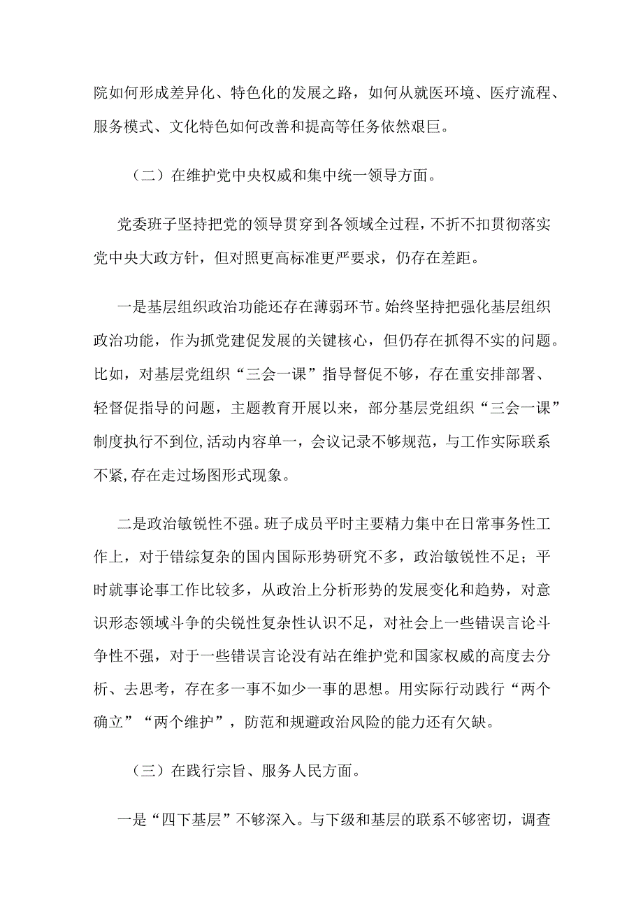 某医院2023年民主生活会班子对照检查材料（含案例剖析）.docx_第3页