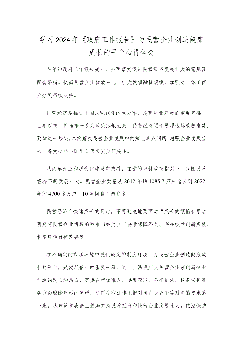 学习2024年《政府工作报告》为民营企业创造健康成长的平台心得体会.docx_第1页