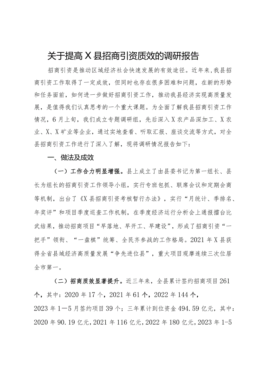 关于提高县招商引资质效的调研报告.docx_第1页