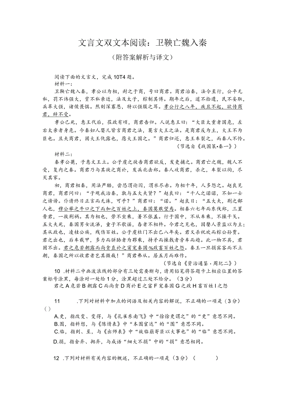 文言文双文本阅读：卫鞅亡魏入秦（附答案解析与译文）.docx_第1页