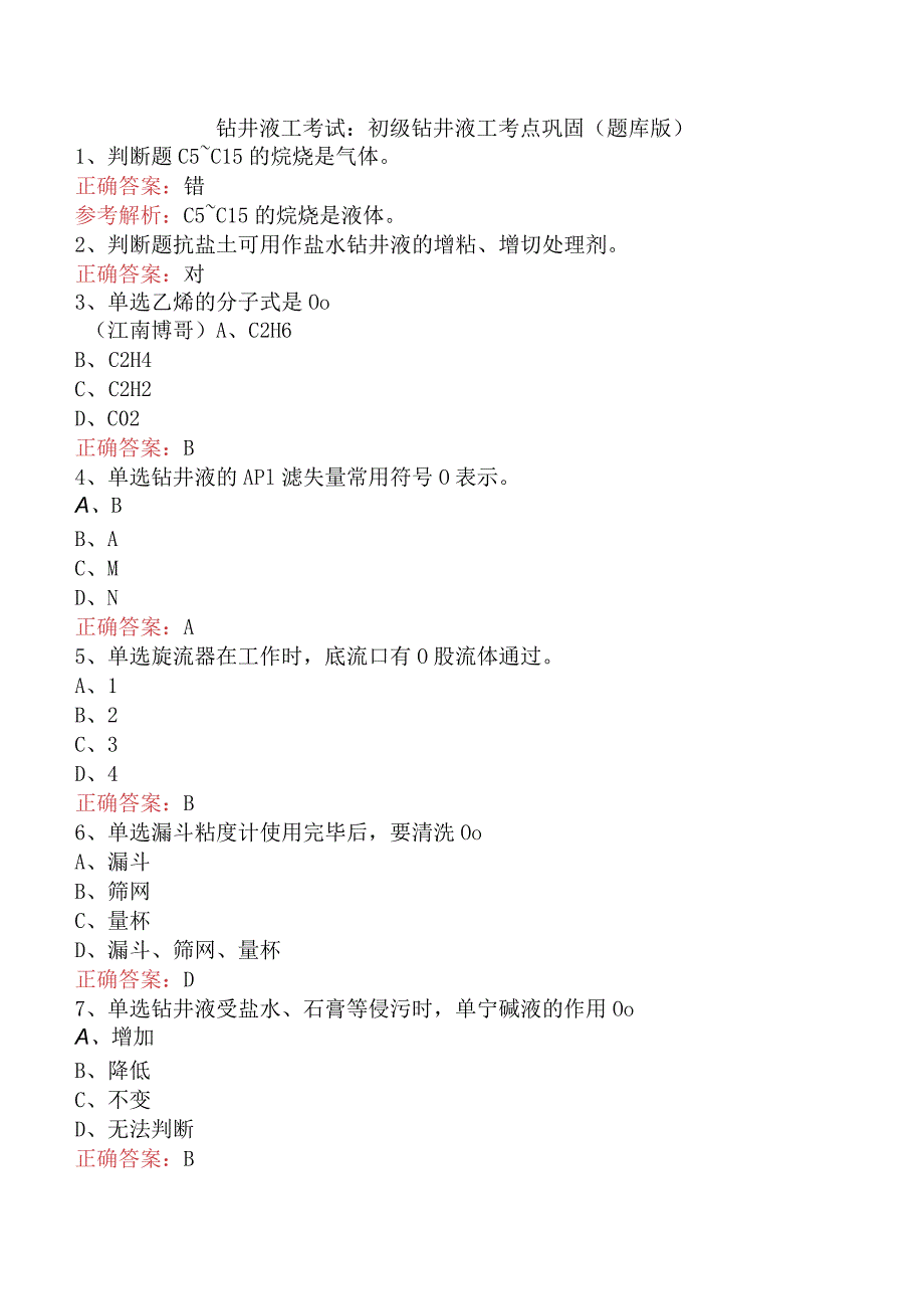 钻井液工考试：初级钻井液工考点巩固（题库版）.docx_第1页