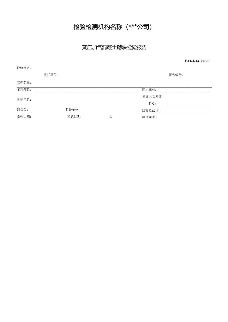 蒸压加气混凝土砌块检验报告.docx_第1页