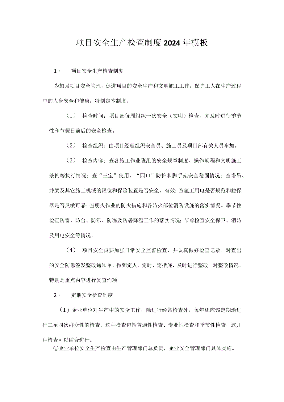 项目安全生产检查制度2024年模板.docx_第1页