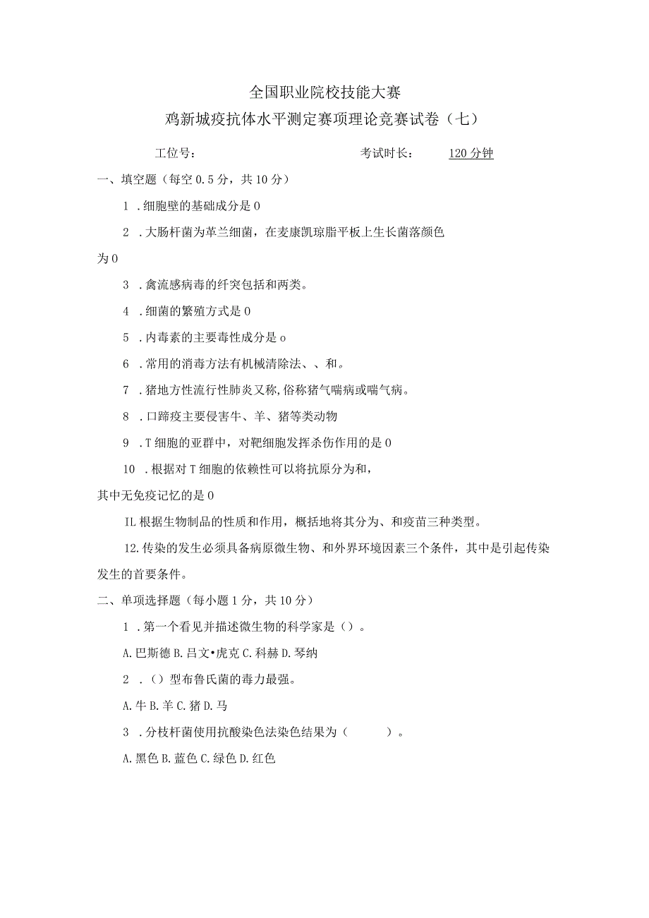职业院校技能大赛鸡新城疫抗体水平测定赛项赛题理论竞赛试卷7.docx_第1页