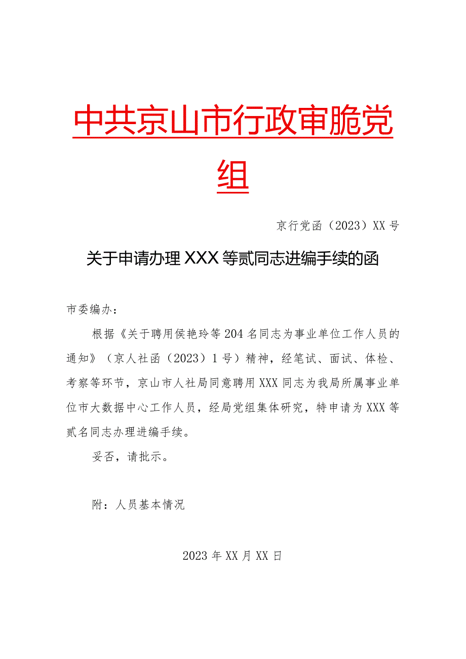 申请进编报告(事业招聘模板).docx_第1页