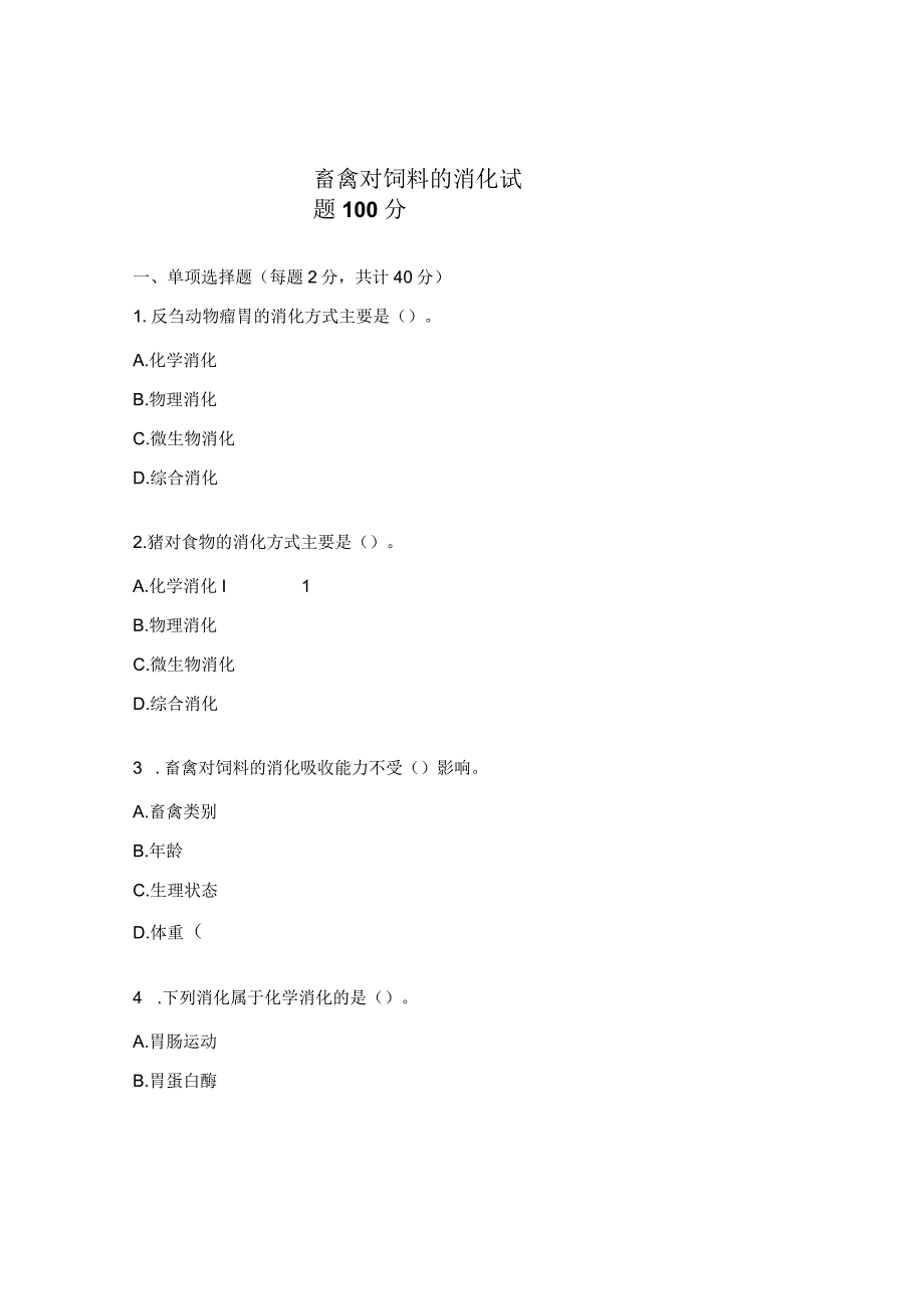 畜禽对饲料的消化试题100分.docx_第1页