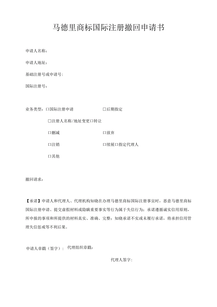 附件：马德里商标国际注册撤回申请书（2022版）.docx_第1页