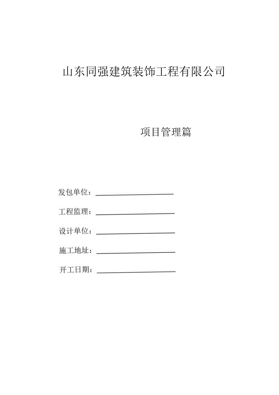 某建筑装饰工程有限公司运营手册.docx_第1页