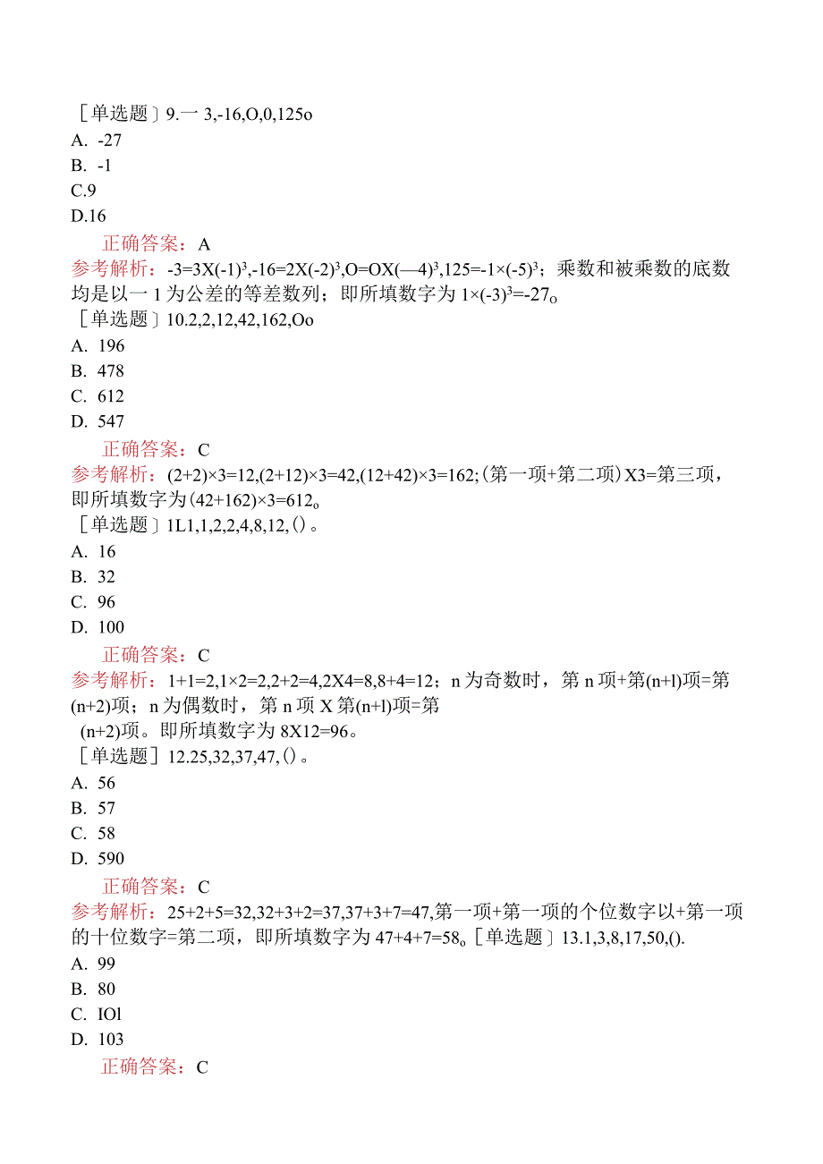 省考公务员-辽宁-行政职业能力测验-第一章数量关系-第一节数字推理-.docx_第3页