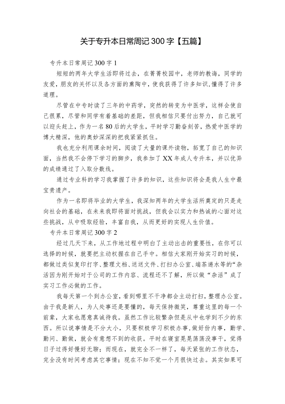 关于专升本日常周记300字【五篇】.docx_第1页