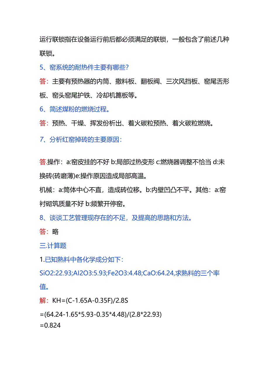 水泥资料：窑操试题（附答案）.docx_第3页