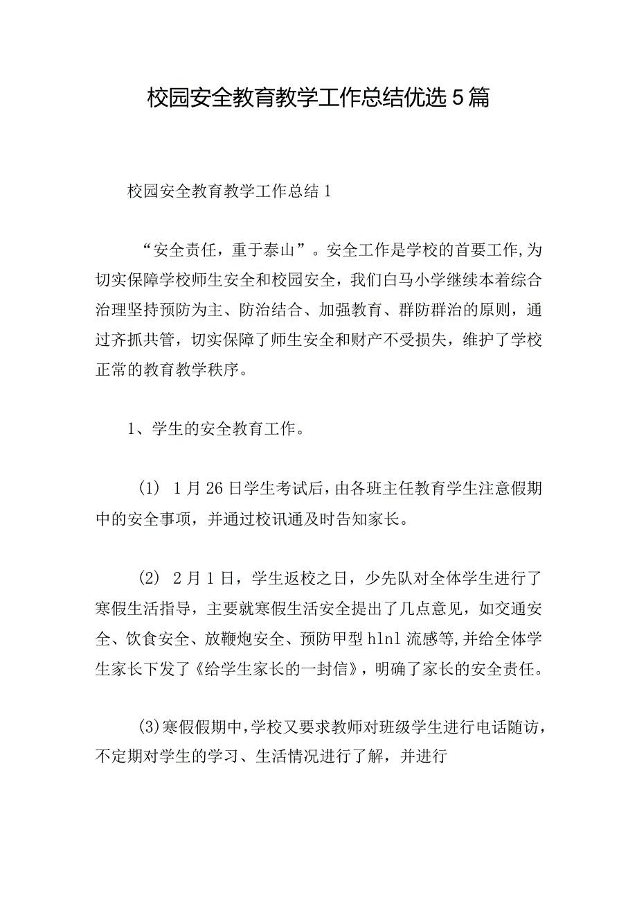 校园安全教育教学工作总结优选5篇.docx_第1页