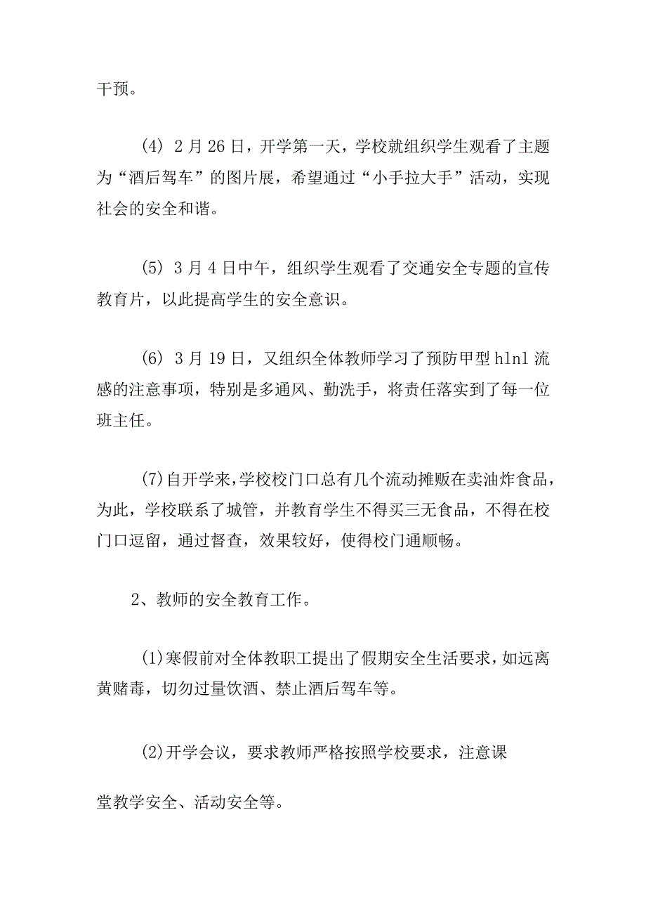 校园安全教育教学工作总结优选5篇.docx_第2页