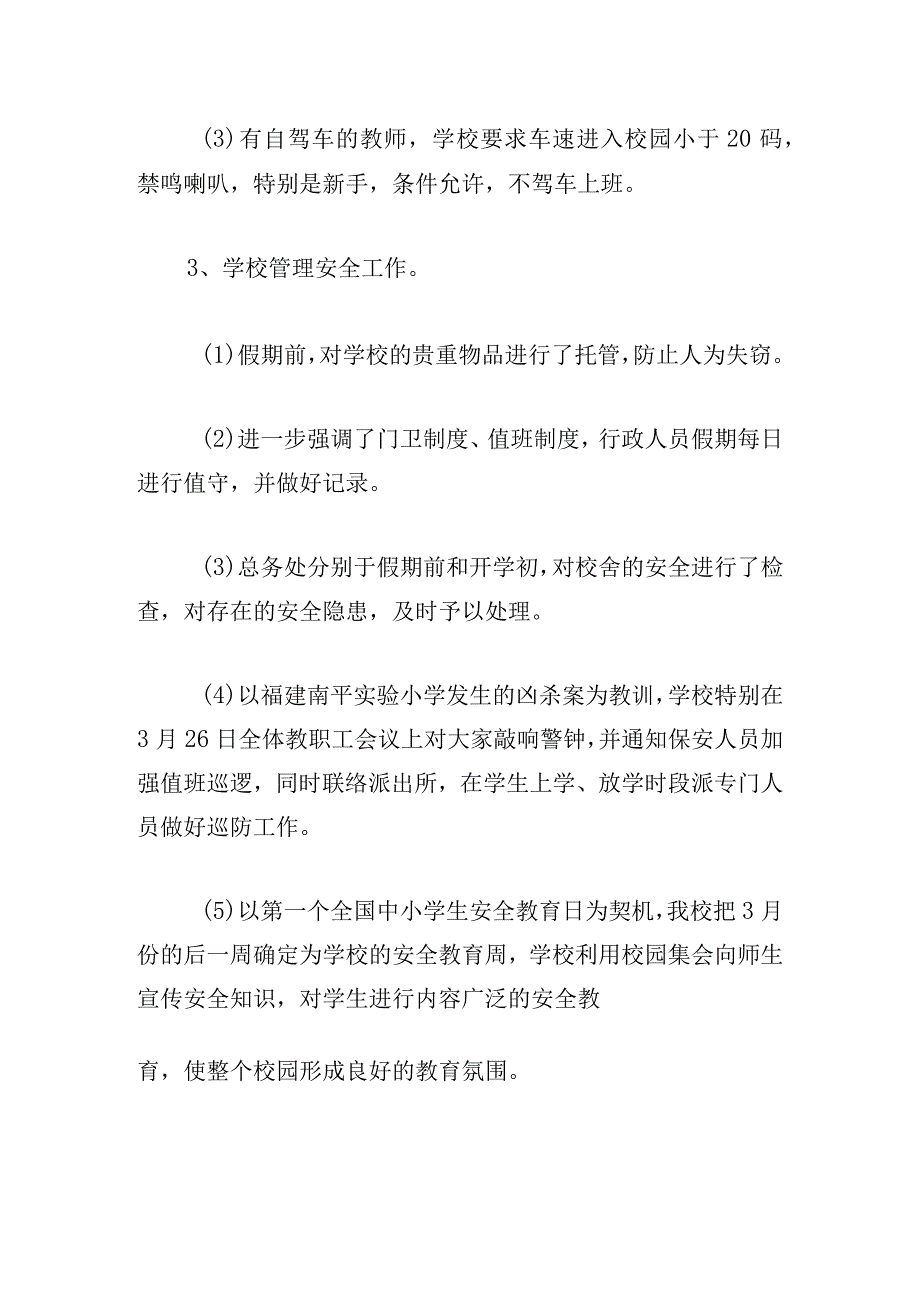 校园安全教育教学工作总结优选5篇.docx_第3页