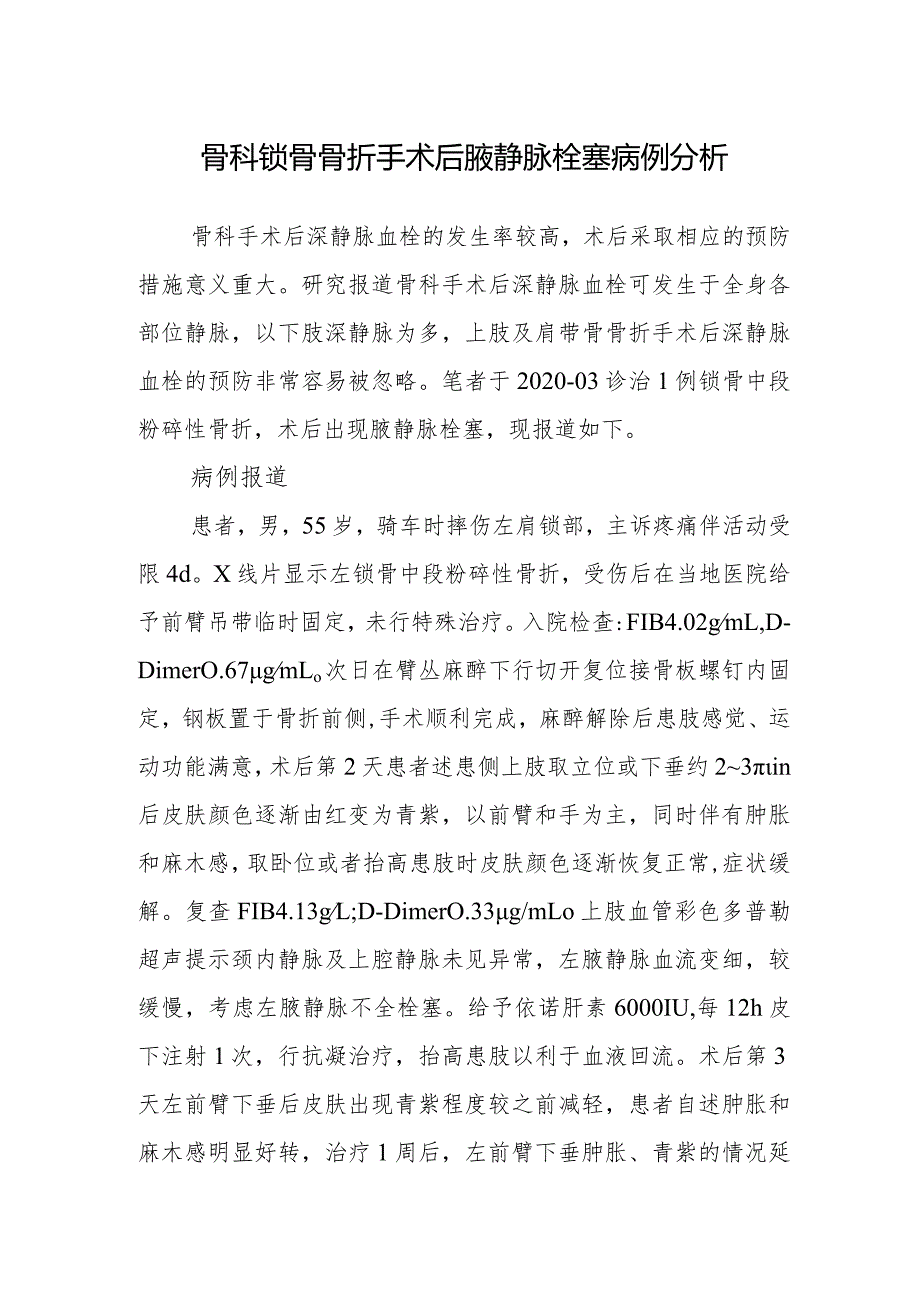 骨科锁骨骨折手术后腋静脉栓塞病例分析.docx_第1页