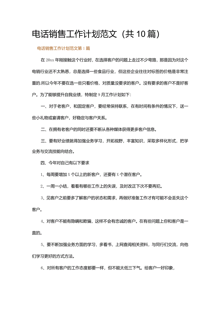 电话销售工作计划范文.docx_第1页