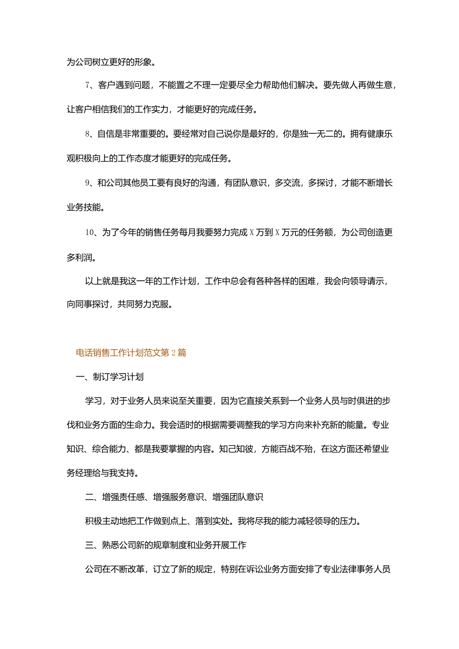 电话销售工作计划范文.docx_第2页