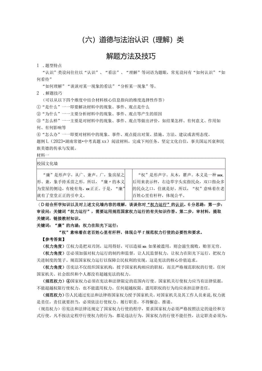 （六）道德与法治认识（理解）类解题方法及技巧公开课教案教学设计课件资料.docx_第1页