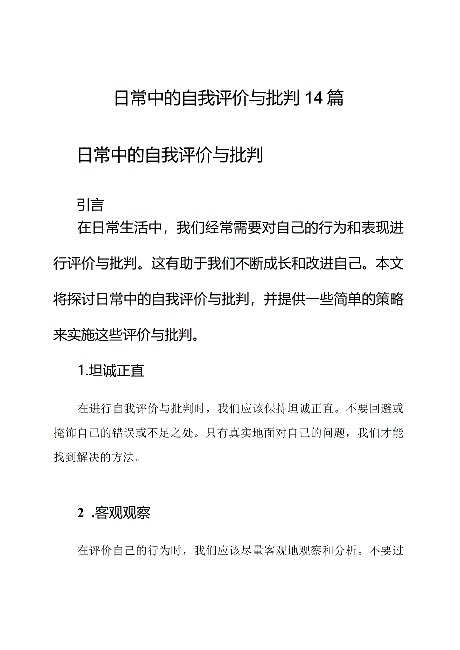 日常中的自我评价与批判14篇.docx_第1页