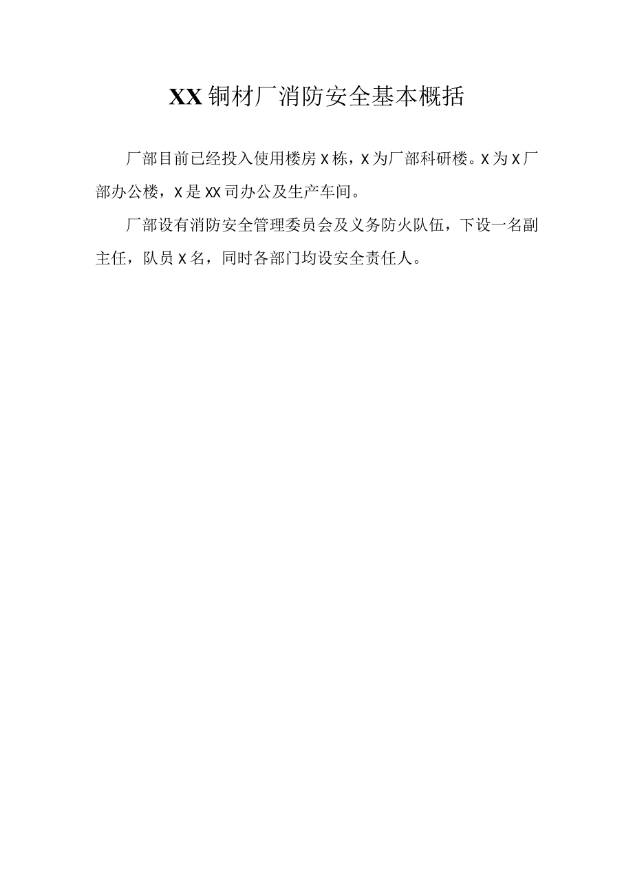 XX铜材厂消防管理制定（2023年）.docx_第1页