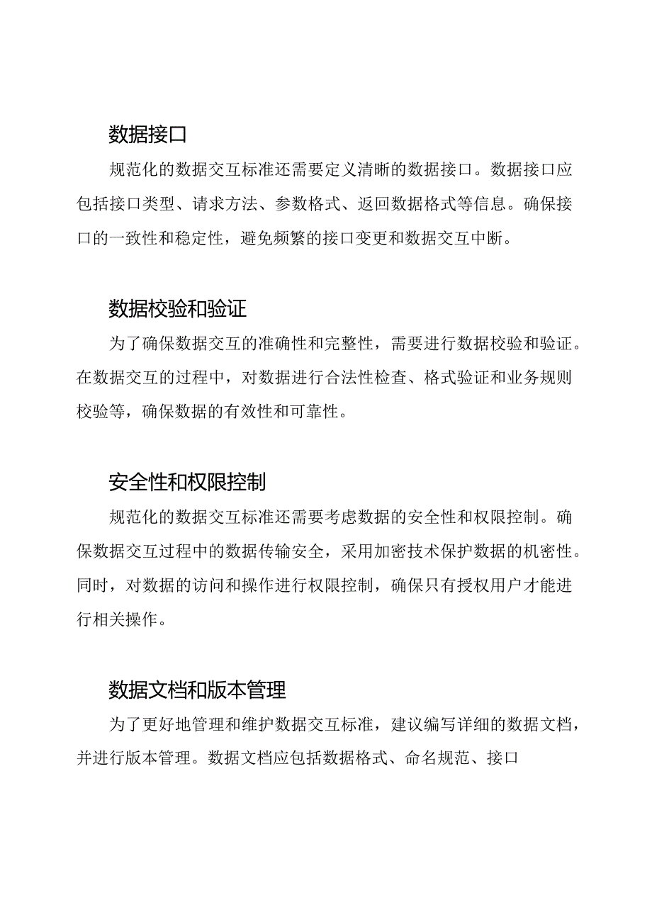 规范化的数据交互标准.docx_第2页