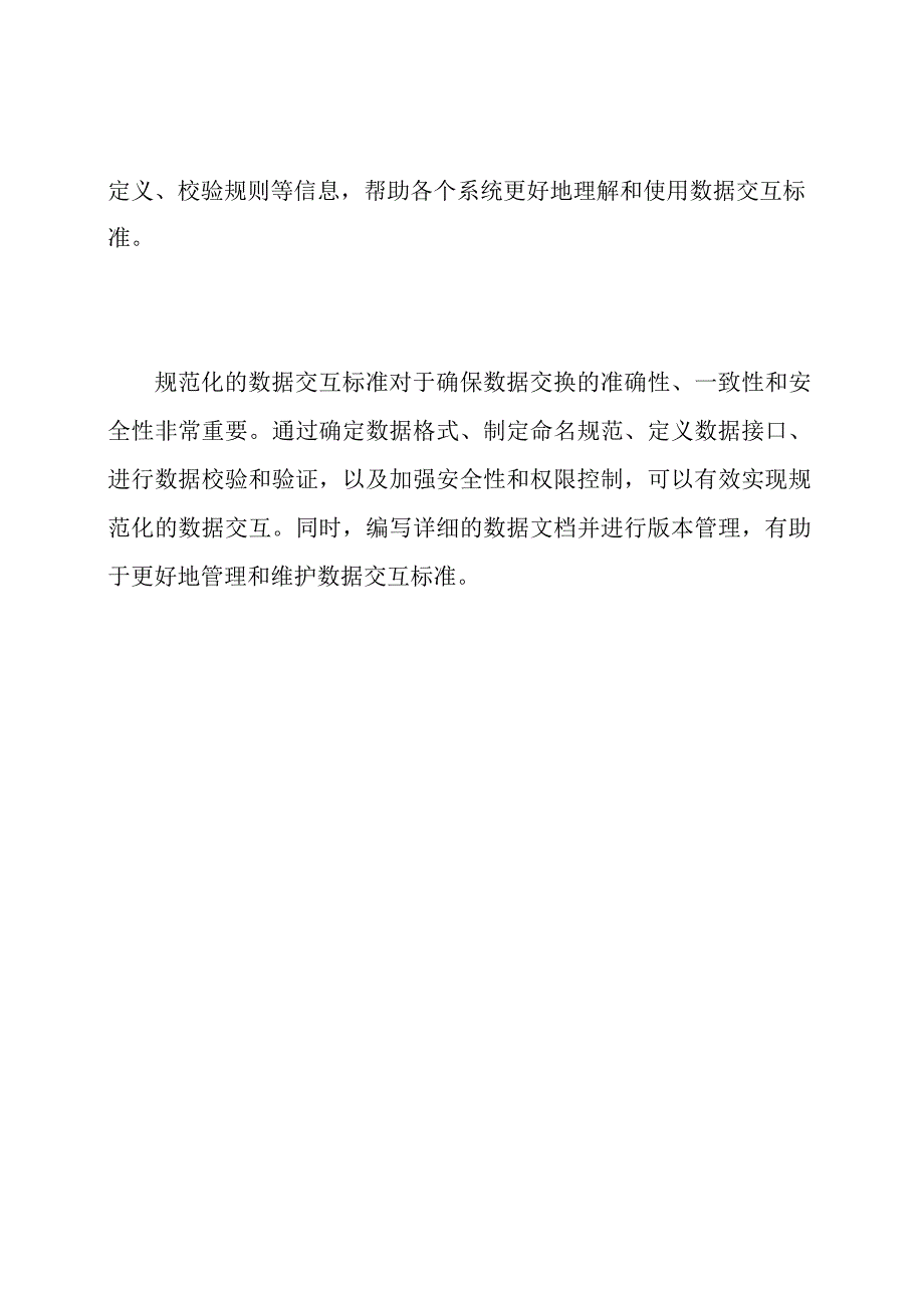 规范化的数据交互标准.docx_第3页